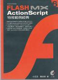 FLASH MX ActionScript特效範例經典